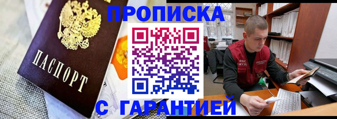 купить прописку в Киселёвске